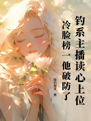 钓系主播读心上位，冷脸榜一他破防了！