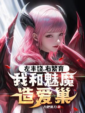 让你开拓浮岛，你说魅魔更划算？