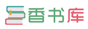 香书库